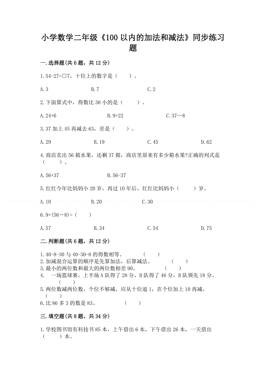 小学数学二年级《100以内的加法和减法》同步练习题精品附答案.docx_第1页