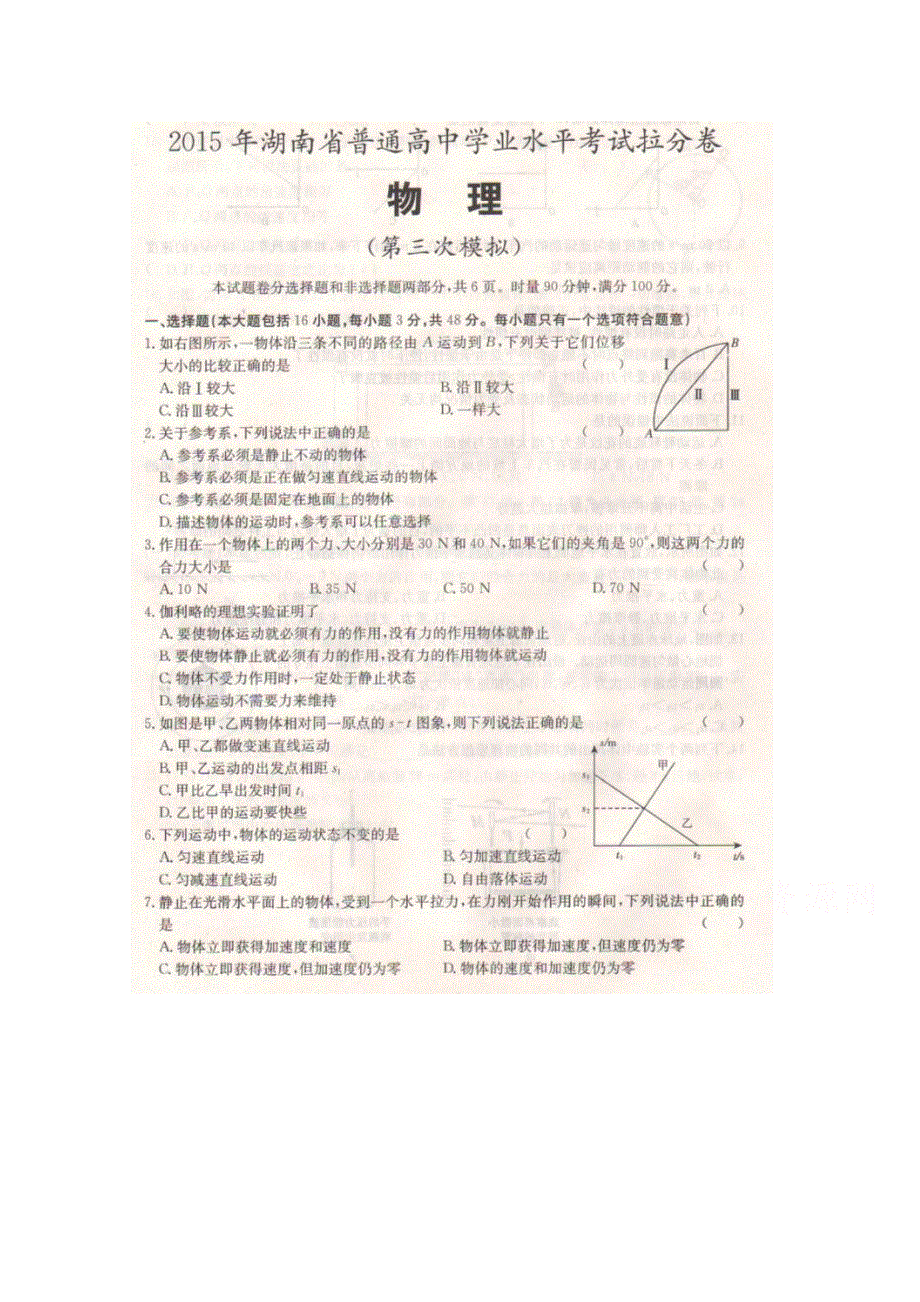 2015年湖南省普通高中学业水平考试拉分卷（三模）物理试题 扫描版含答案.doc_第1页