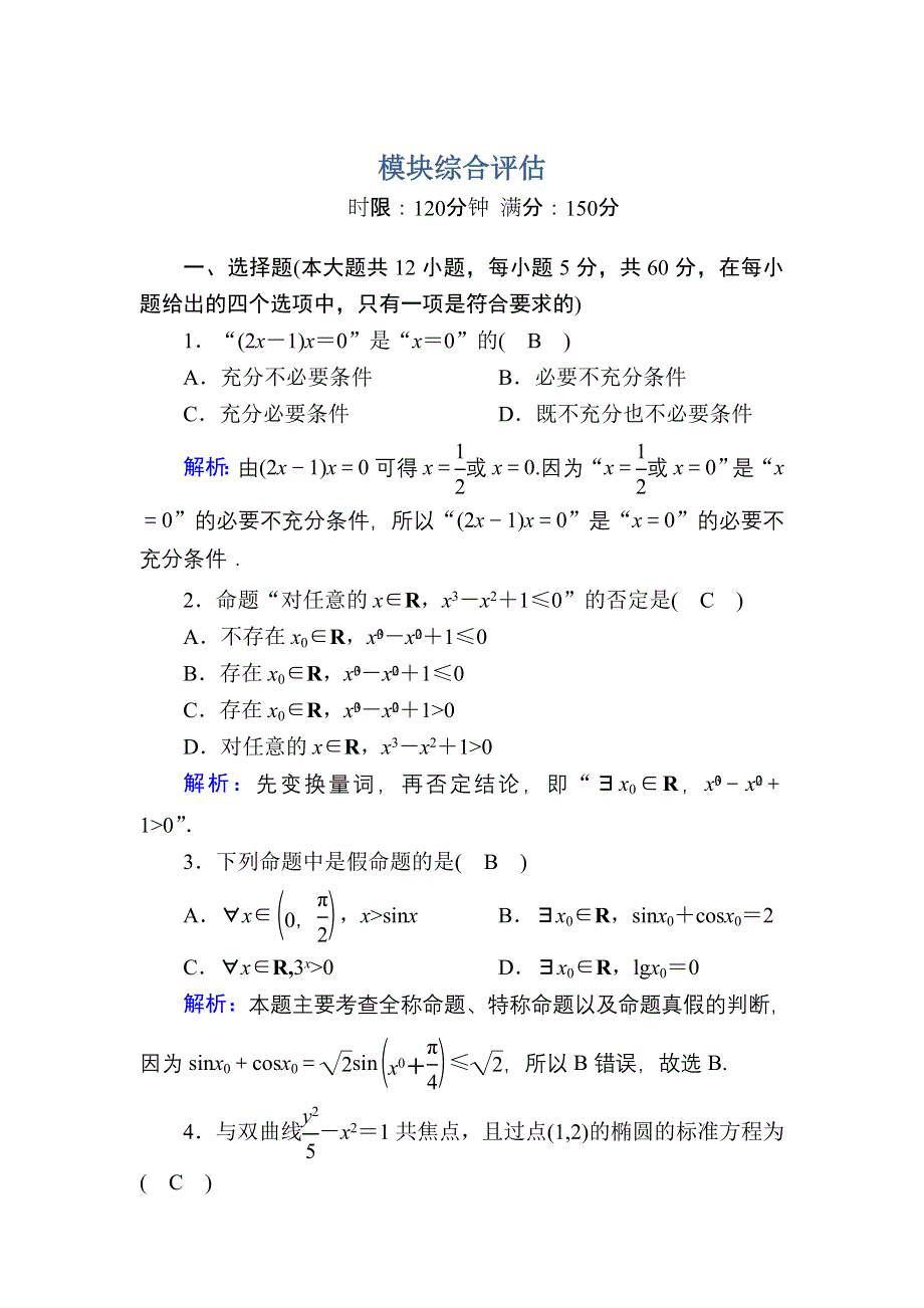 2020-2021学年人教A版数学选修2-1课时作业：模块综合评估 WORD版含解析.DOC_第1页