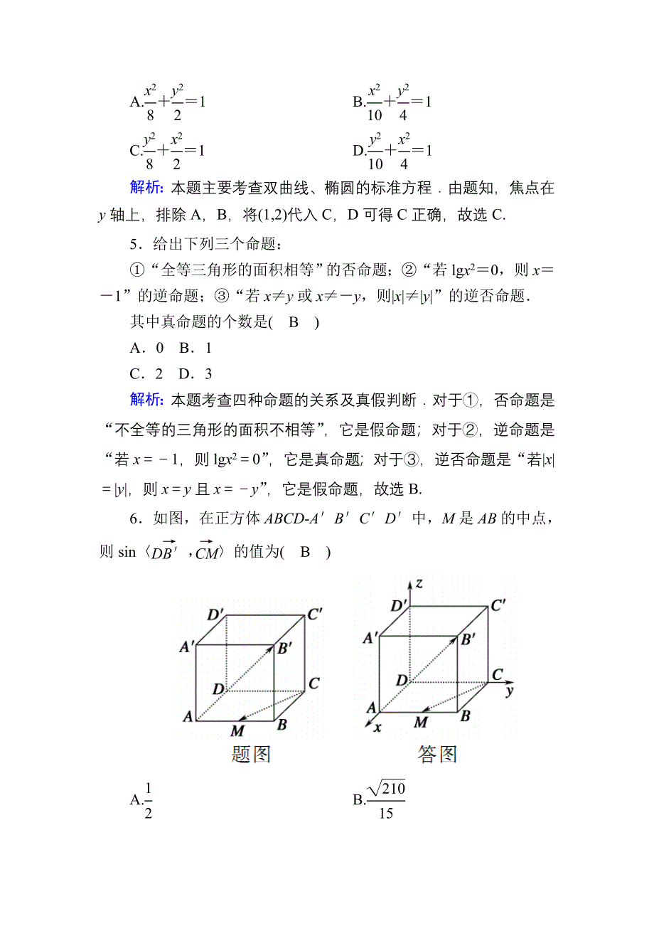 2020-2021学年人教A版数学选修2-1课时作业：模块综合评估 WORD版含解析.DOC_第2页