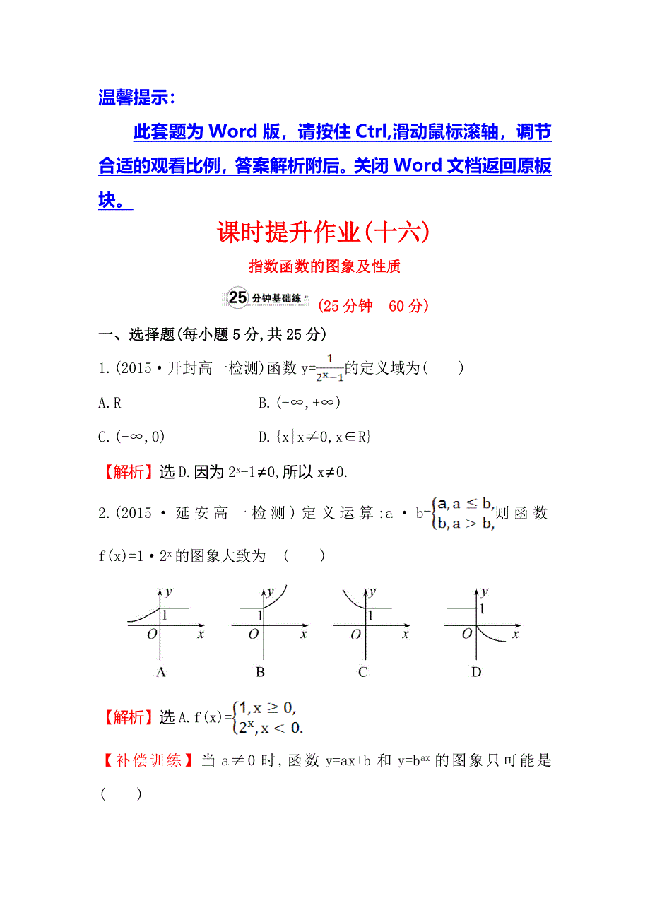 《世纪金榜》2016人教版高中数学必修1课时提升作业（十六） 2.1.2 指数函数及其性质 第1课时 指数函数的图象及性质 WORD版含解析.doc_第1页