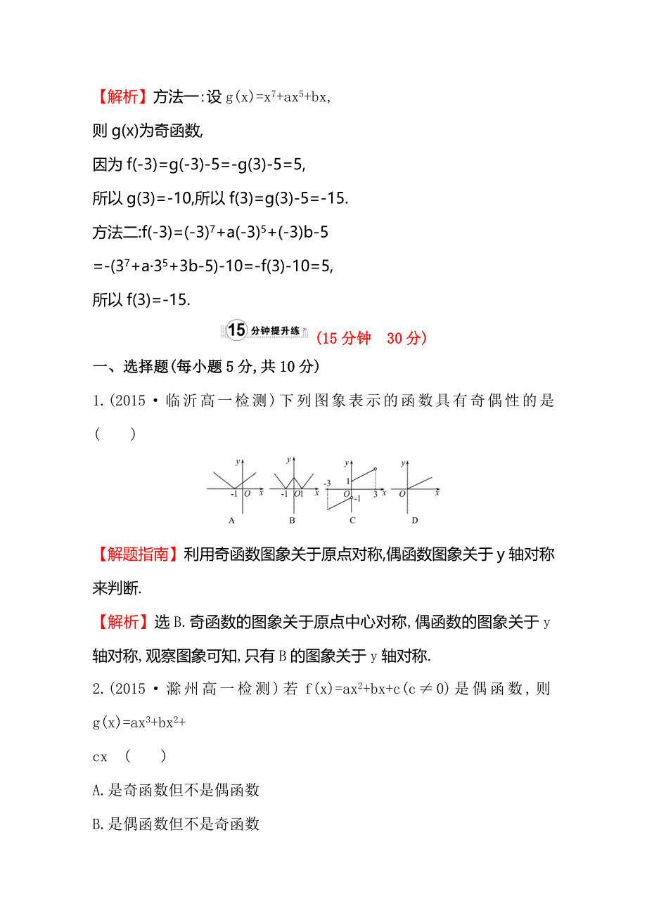 《世纪金榜》2016人教版高中数学必修1课时提升作业（十二） 1.3.2 奇偶性 WORD版含解析.doc_第3页