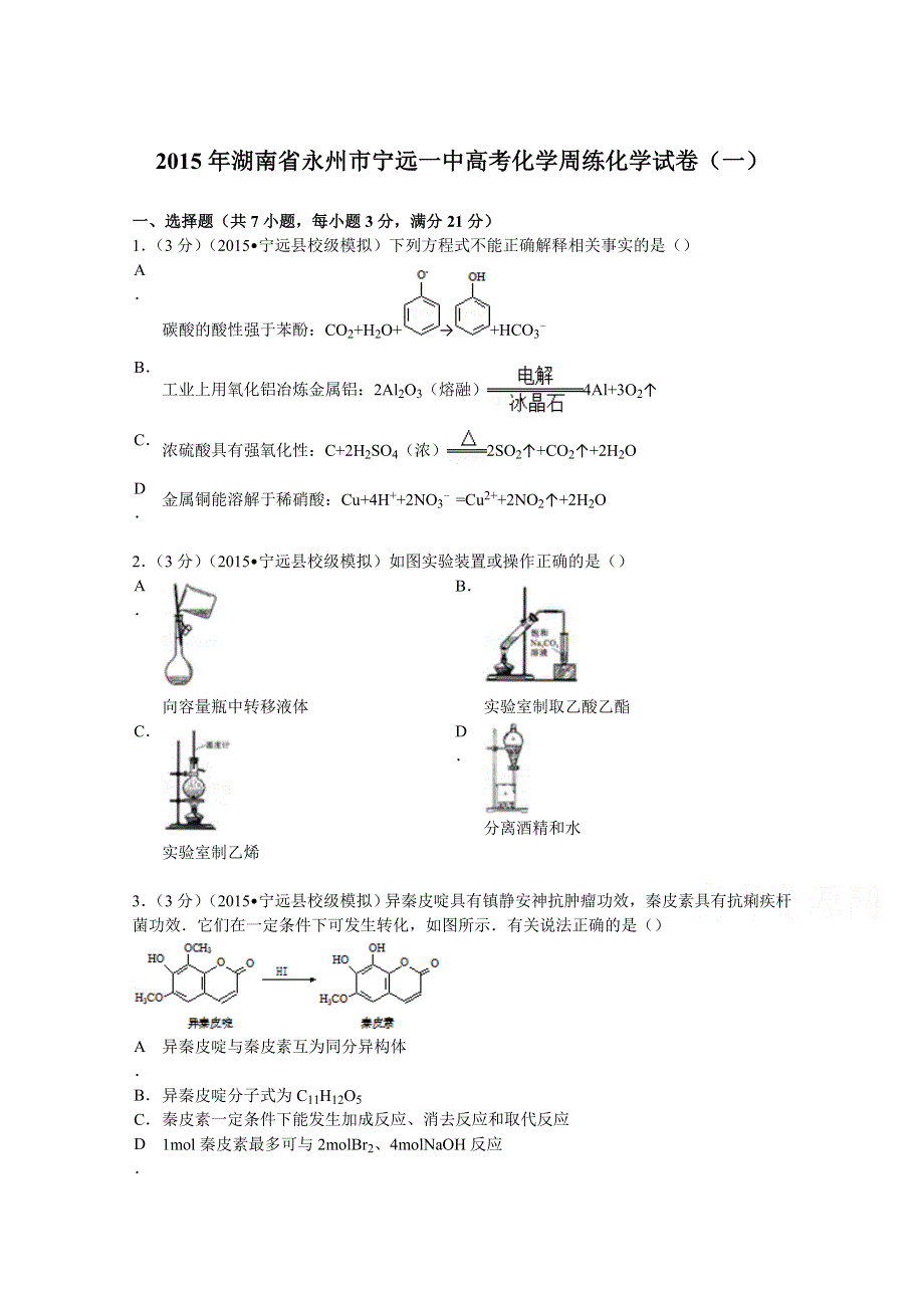 2015年湖南省永州市宁远一中高考化学周练化学试卷（一） WORD版含解析.doc_第1页