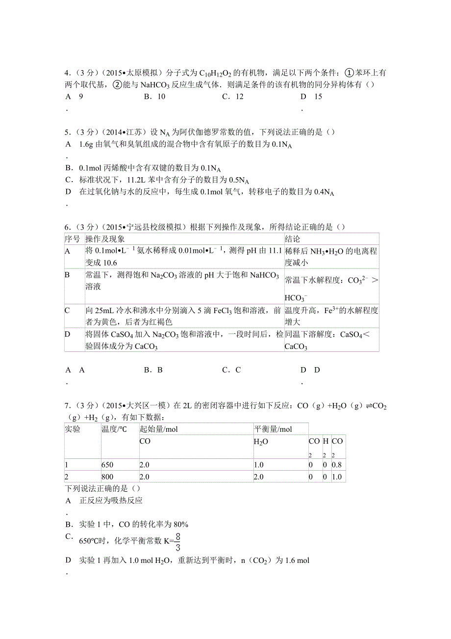 2015年湖南省永州市宁远一中高考化学周练化学试卷（一） WORD版含解析.doc_第2页