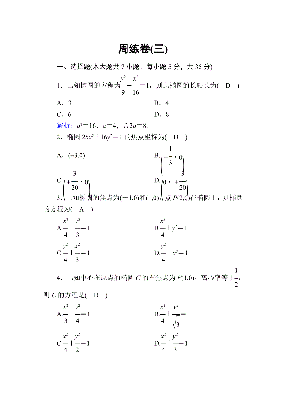 2020-2021学年人教A版数学选修2-1课时作业：2-2 周练卷3 WORD版含解析.DOC_第1页