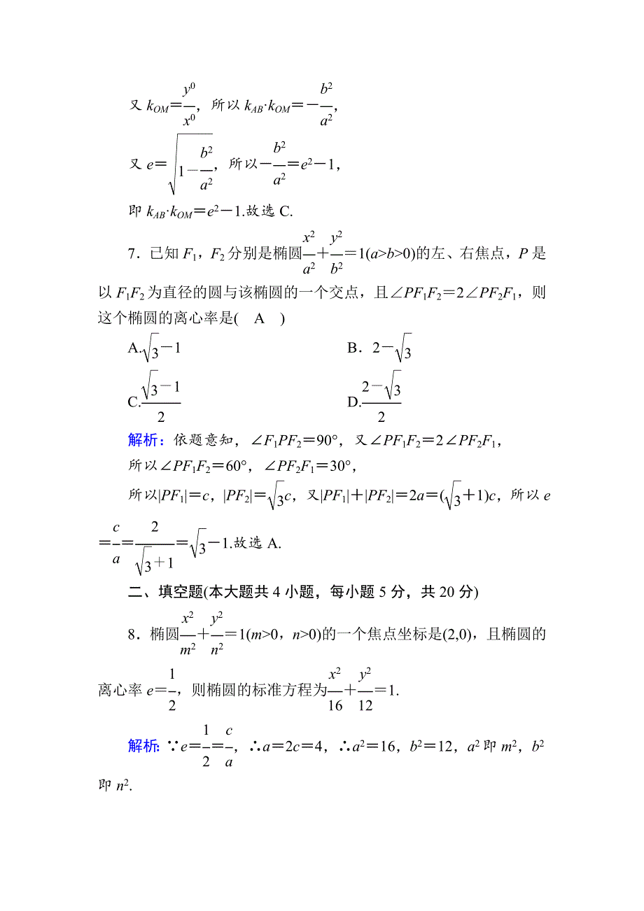 2020-2021学年人教A版数学选修2-1课时作业：2-2 周练卷3 WORD版含解析.DOC_第3页