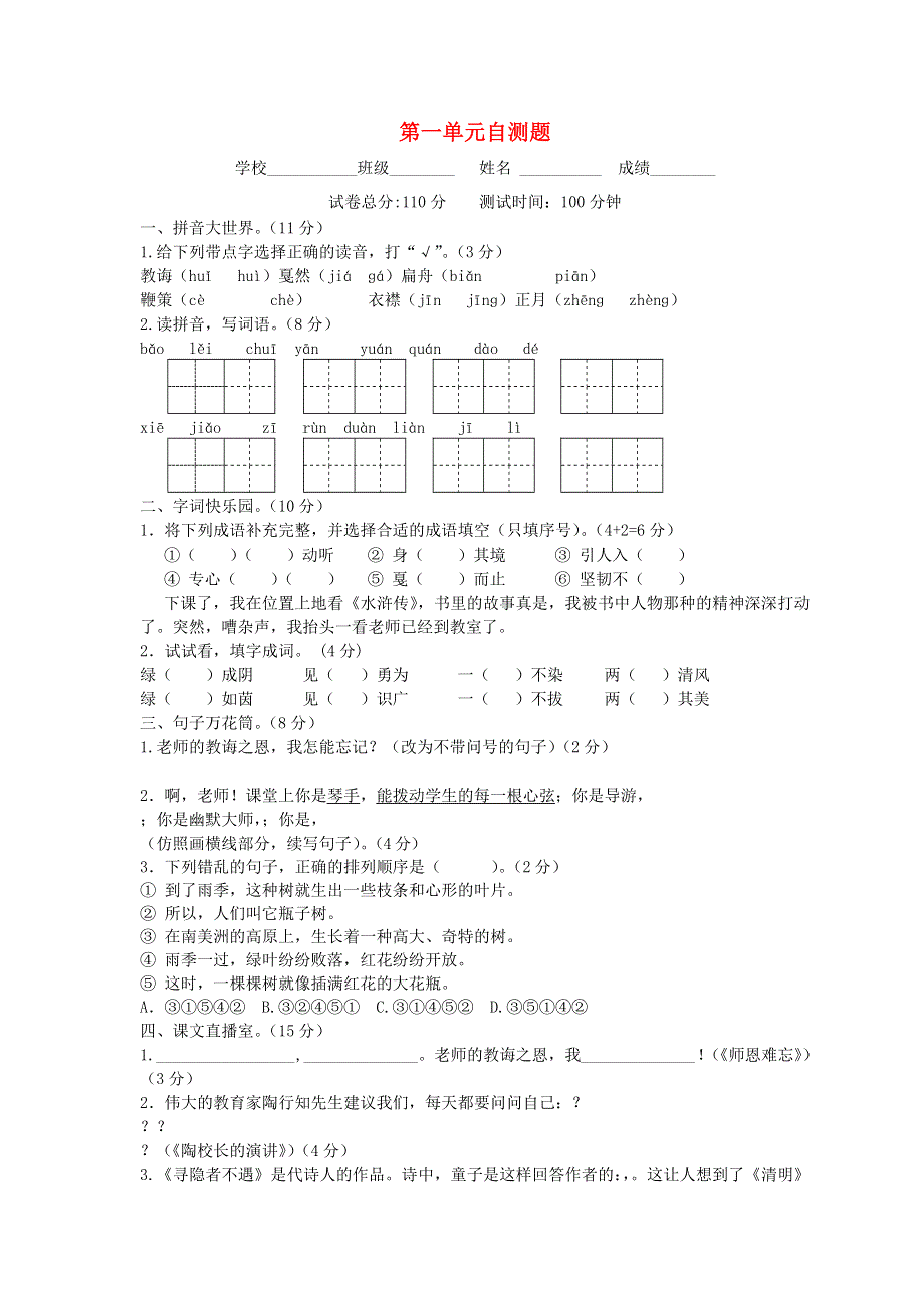 五年级语文上册 第一单元综合测试卷（扫描版） 苏教版.docx_第1页