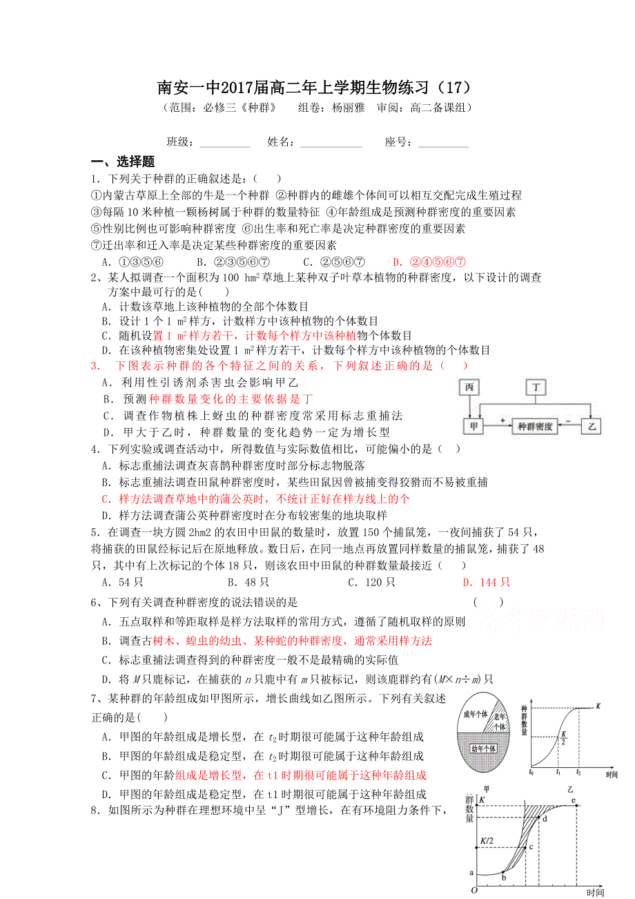 《名校推荐》福建省南安第一中学2015-2016学年高二上学期生物必修三练习（17）种群.doc_第1页