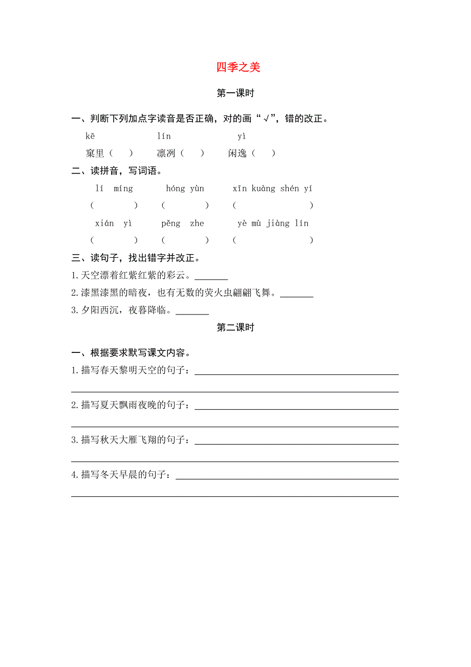 五年级语文上册 第七单元 22 四季之美课后习题 新人教版.docx_第1页