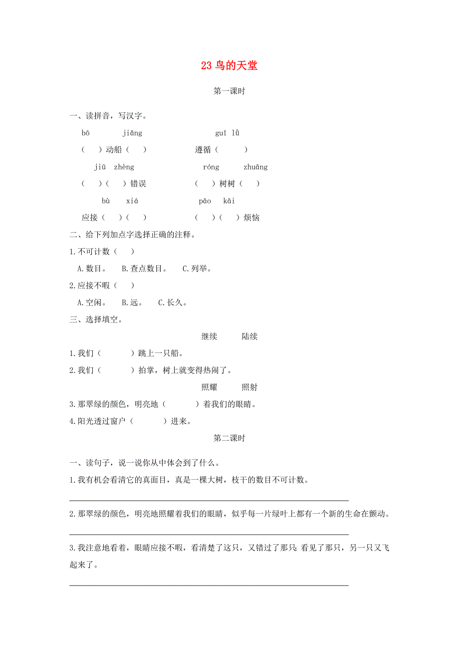 五年级语文上册 第七单元 23《鸟的天堂》同步练习 新人教版.docx_第1页