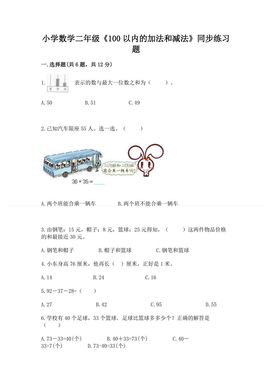 小学数学二年级《100以内的加法和减法》同步练习题精品【网校专用】.docx_第1页