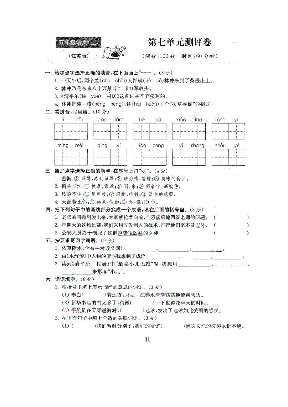 五年级语文上册 第七单元 测试卷（扫描版） 苏教版.docx_第1页