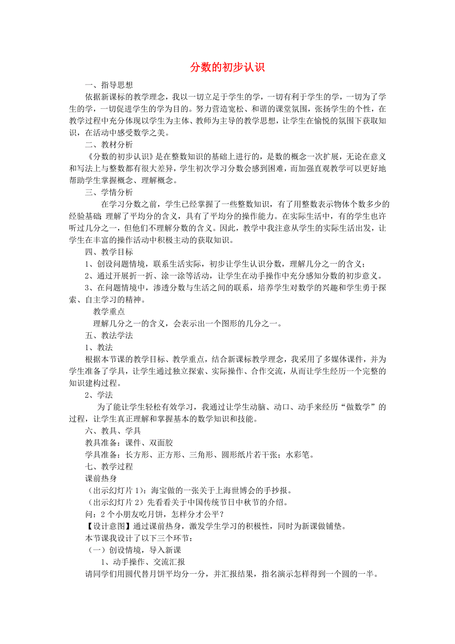 2021三年级数学上册 第8单元 分数的初步认识第1课时 几分之一（分数的初步认识）说课稿 新人教版.doc_第1页