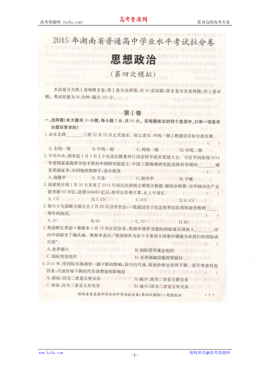 2015年湖南省普通高中学业水平考试拉分卷4（四模）-政治 扫描版含答案.doc_第1页