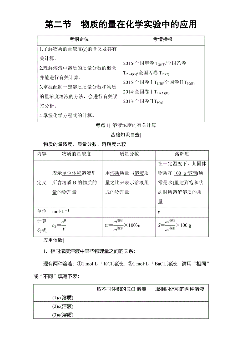 2018届高三化学（人教版）一轮复习：第1章 第2节　物质的量在化学实验中的应用 WORD版含答案.doc_第1页