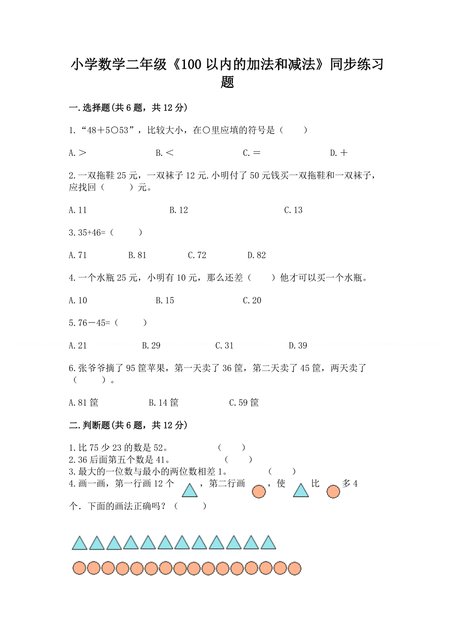 小学数学二年级《100以内的加法和减法》同步练习题精品及答案.docx_第1页