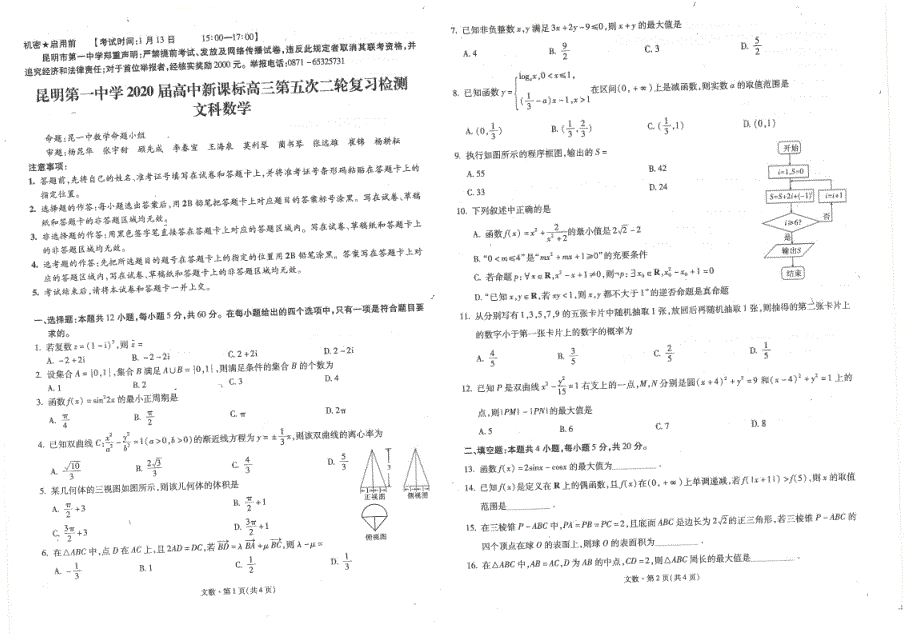 云南省昆明市第一中学2020届高三数学第五次检测试题 文（PDF）.pdf_第1页