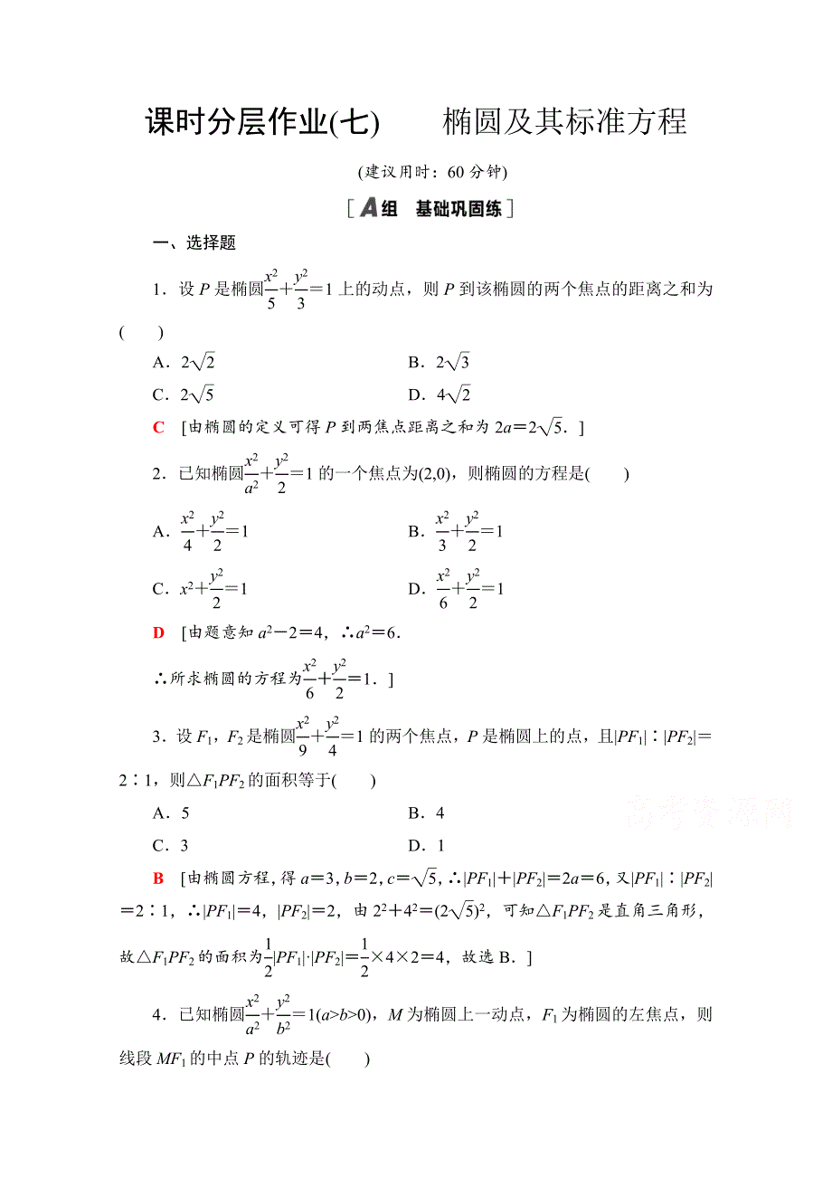 2020-2021学年人教A版数学选修2-1课时分层作业：2-2-1　椭圆及其标准方程 WORD版含解析.doc_第1页