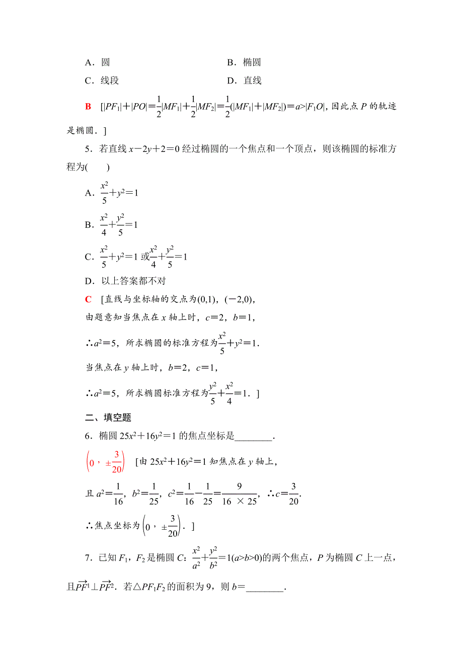 2020-2021学年人教A版数学选修2-1课时分层作业：2-2-1　椭圆及其标准方程 WORD版含解析.doc_第2页