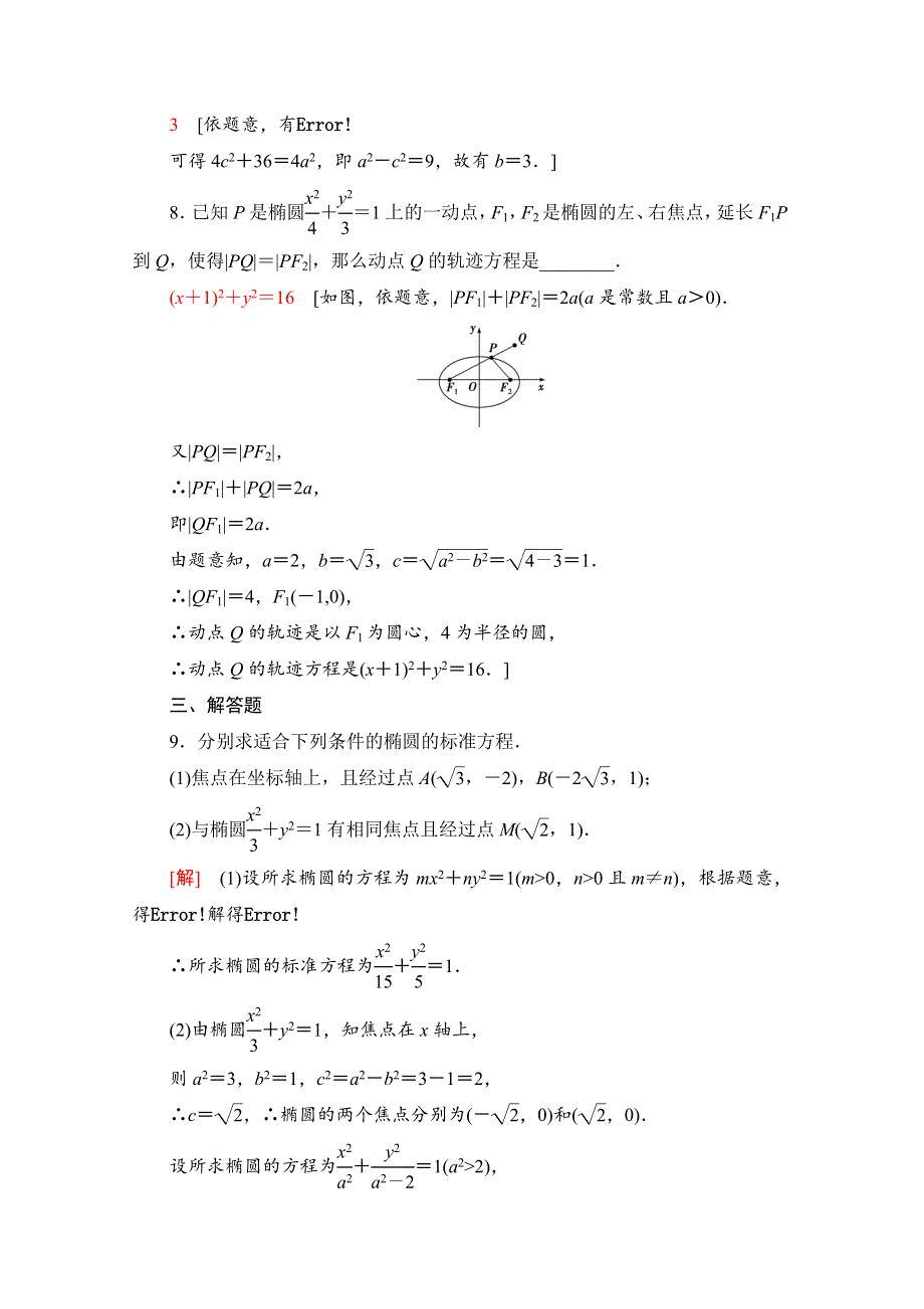 2020-2021学年人教A版数学选修2-1课时分层作业：2-2-1　椭圆及其标准方程 WORD版含解析.doc_第3页