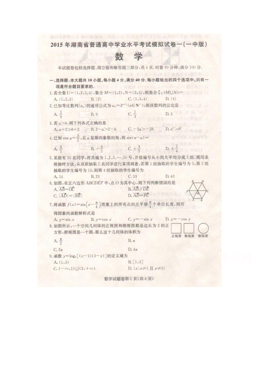 2015年湖南省普通高中学业水平考试模拟试卷一（一中版）_数学 扫描版含答案.doc_第1页