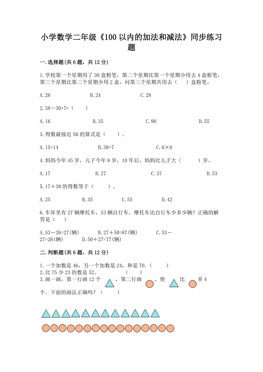 小学数学二年级《100以内的加法和减法》同步练习题精品（名校卷）.docx_第1页