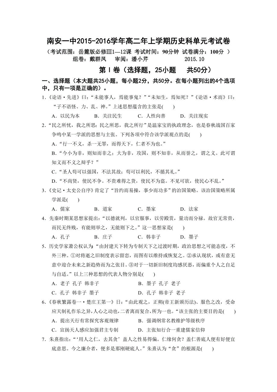 《名校推荐》福建省南安第一中学2015-2016学年高二上学期（岳麓版）历史必修三单元练习（六）1—12课 WORD版含答案.doc_第1页