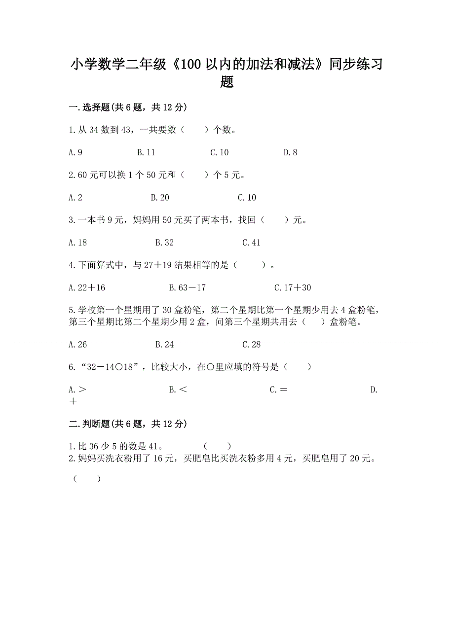 小学数学二年级《100以内的加法和减法》同步练习题精品（名师推荐）.docx_第1页