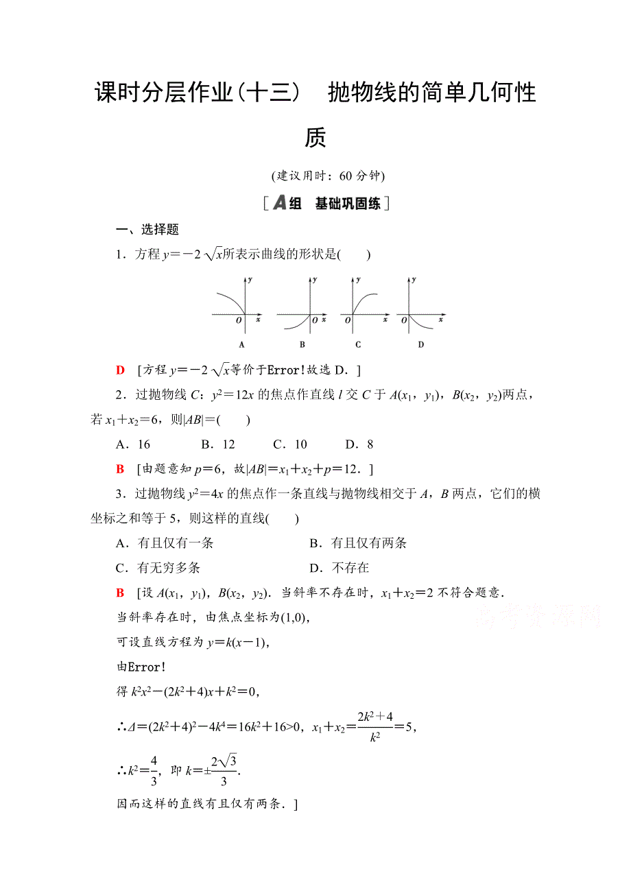 2020-2021学年人教A版数学选修2-1课时分层作业：2-4-2　抛物线的简单几何性质 WORD版含解析.doc_第1页