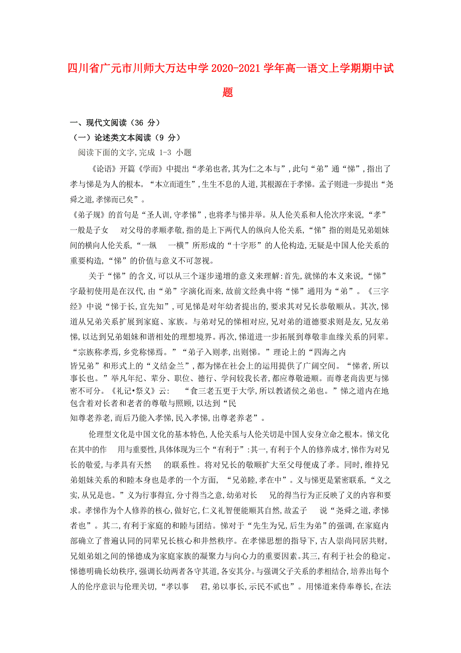 四川省广元市川师大万达中学2020-2021学年高一语文上学期期中试题.doc_第1页