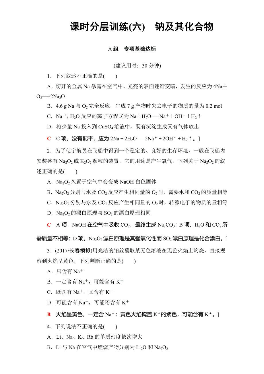 2018届高三化学（人教版）一轮复习：第3章 第1节 课时分层训练6 WORD版含答案.doc_第1页