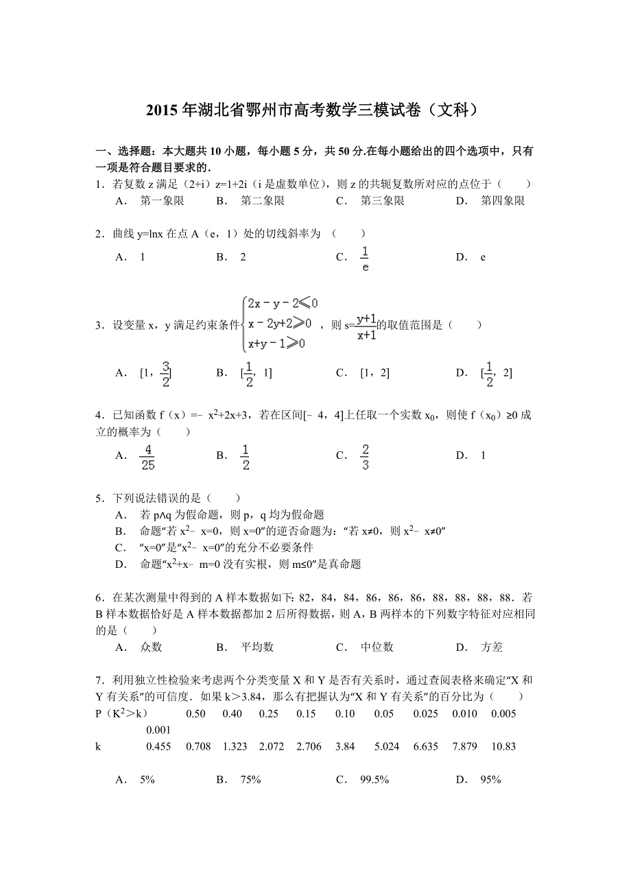 2015年湖北省鄂州市高考数学三模试卷（文科） WORD版含解析.doc_第1页