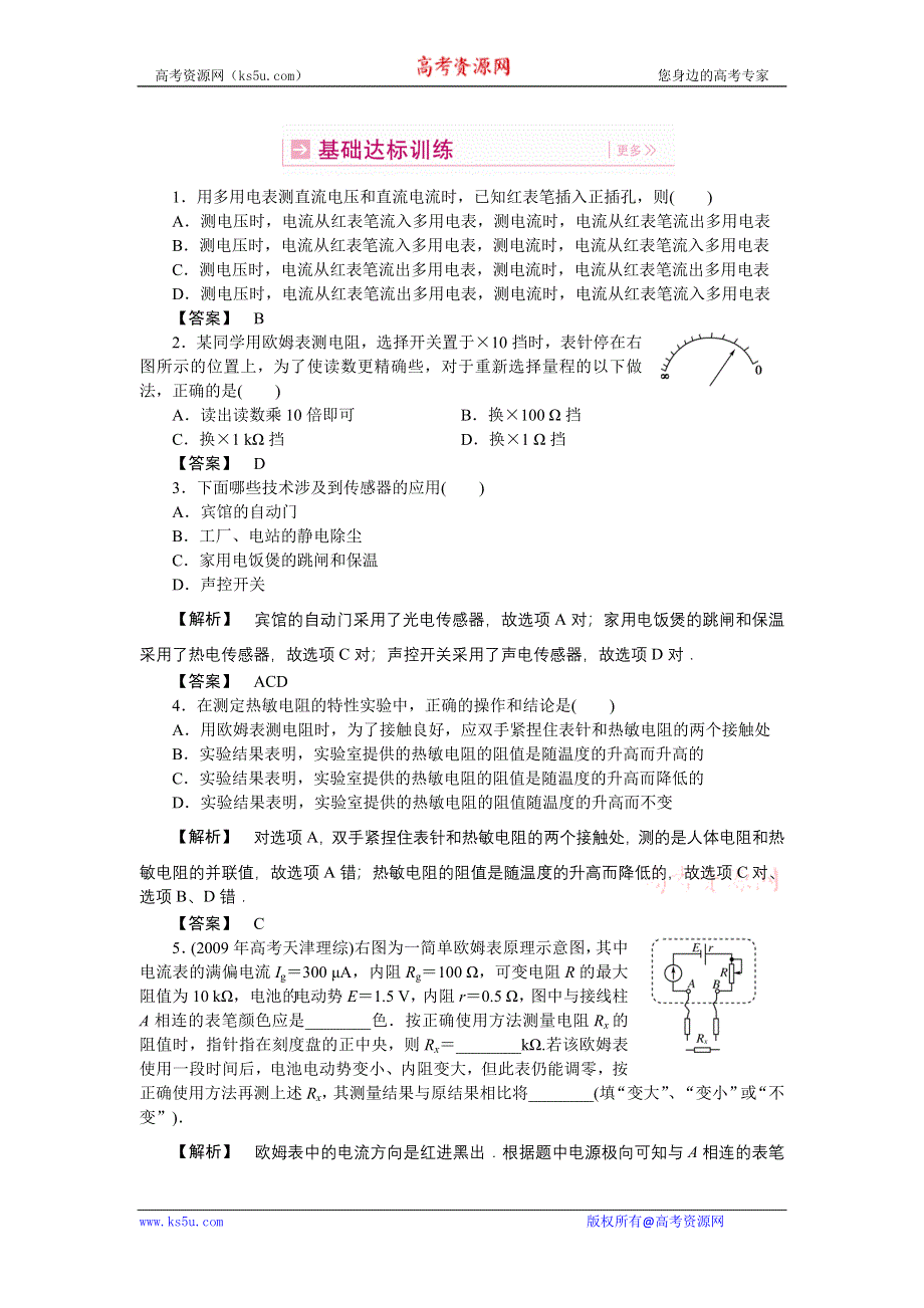 2011高三物理一轮复习练习题：10.8 实验：用多用电表探索黑箱内的电学元件、传感器的简单应用.doc_第1页