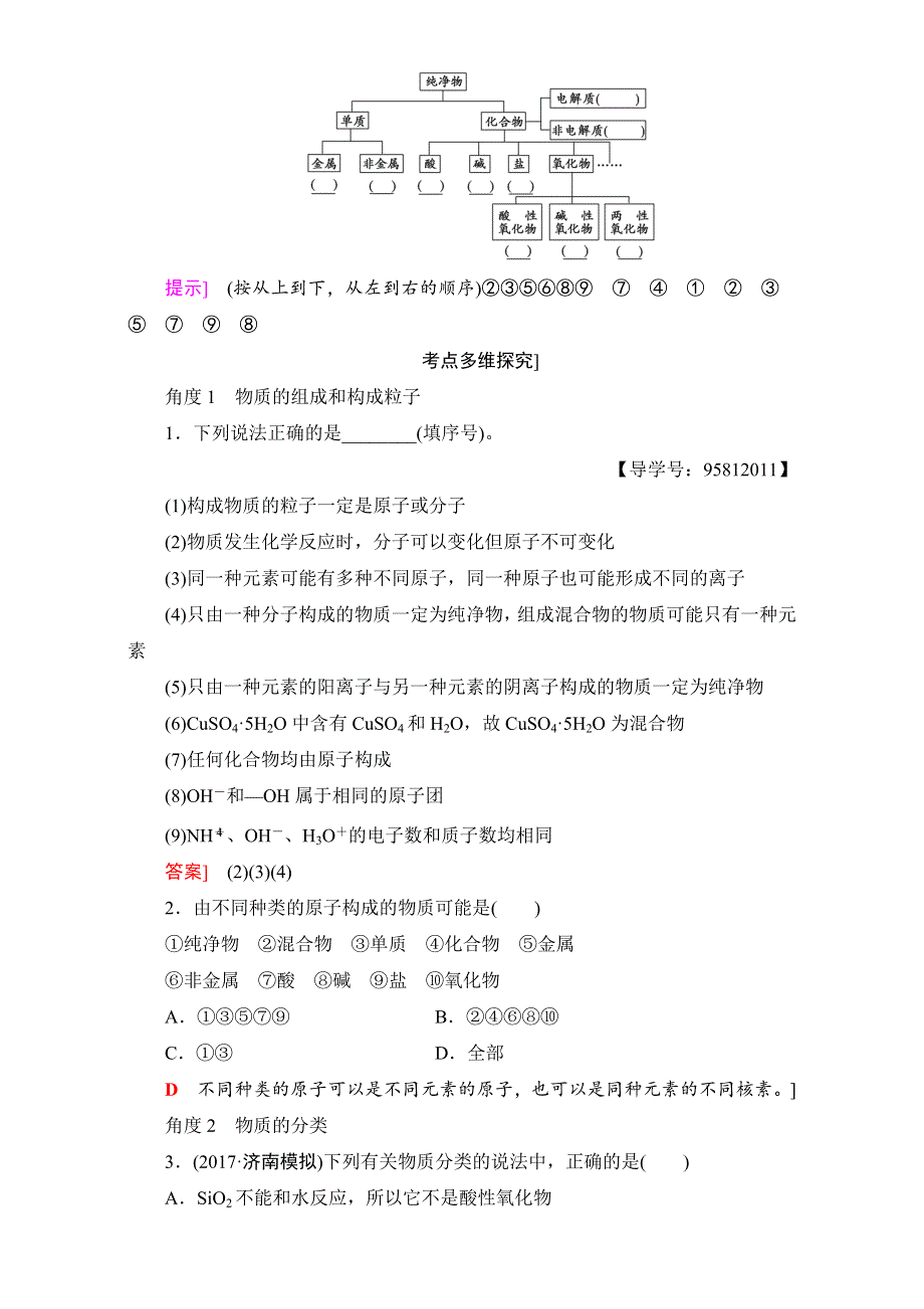 2018届高三化学（人教版）一轮复习：第2章 第1节　物质的组成、分类和性质 WORD版含答案.doc_第3页