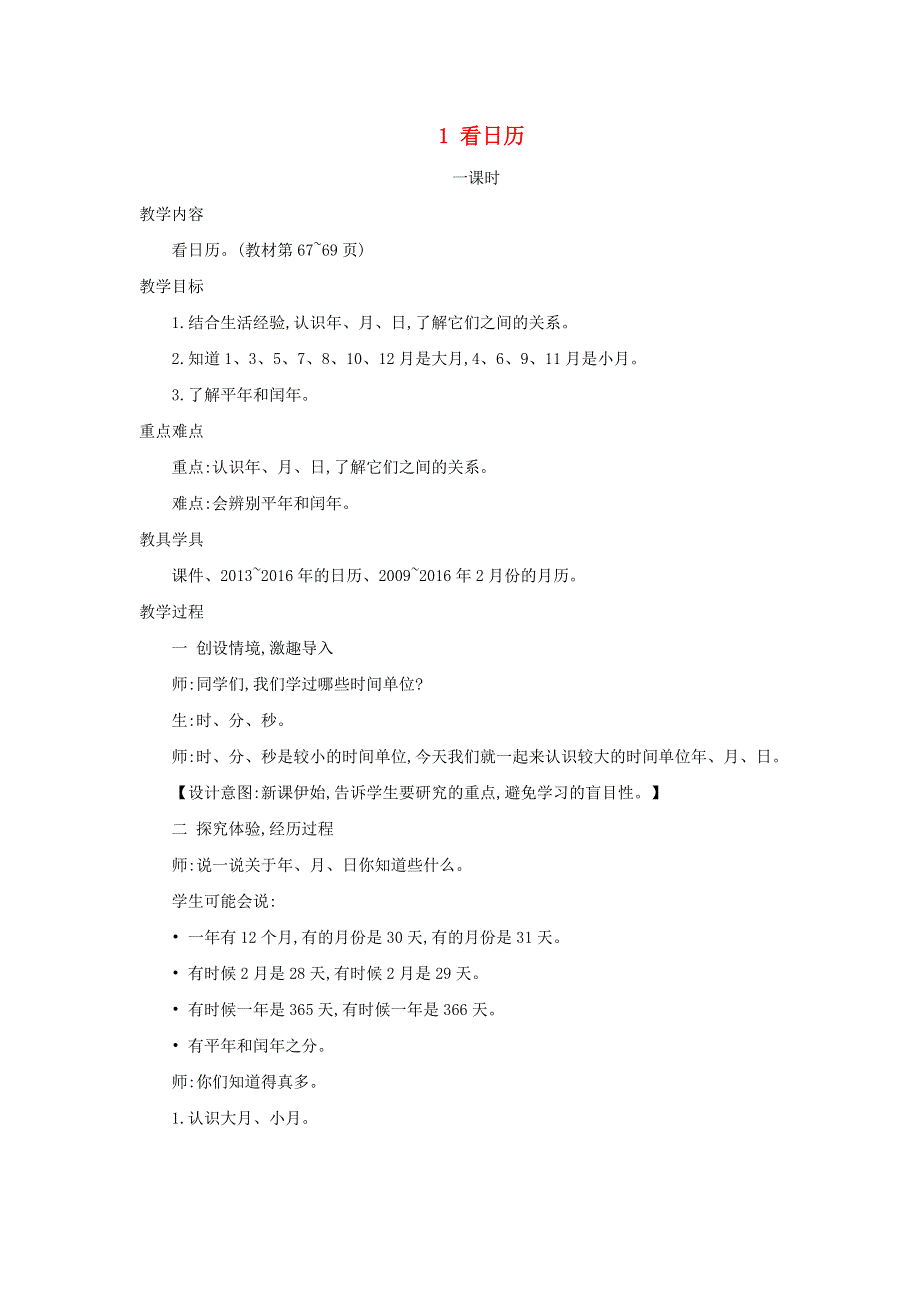 2021三年级数学上册 第7单元 年、月、日第1课时 看日历--认识年月日教案 北师大版.doc_第1页