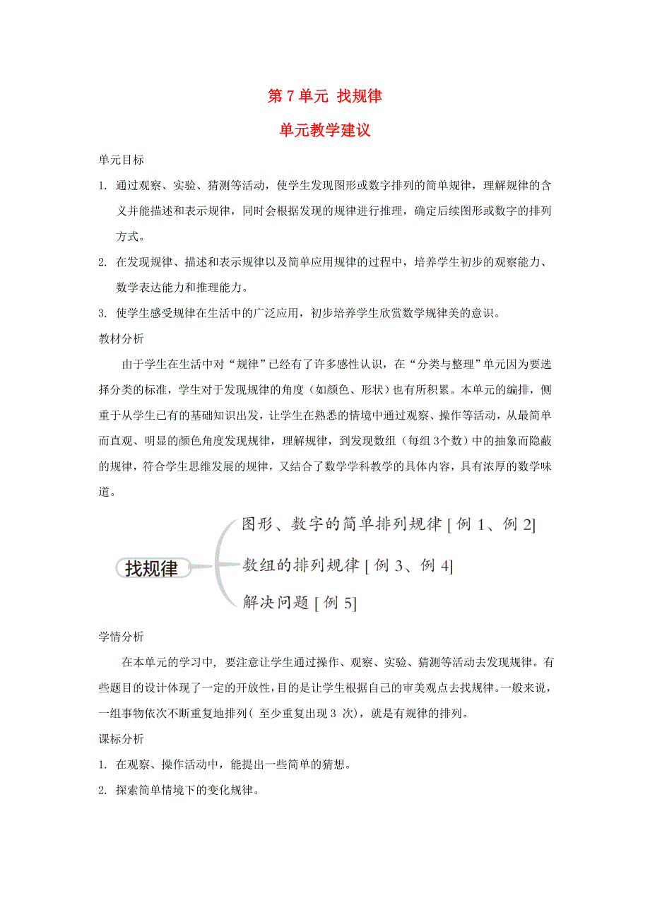 2022一年级数学下册 第7单元 找规律单元教学建议 新人教版.doc_第1页