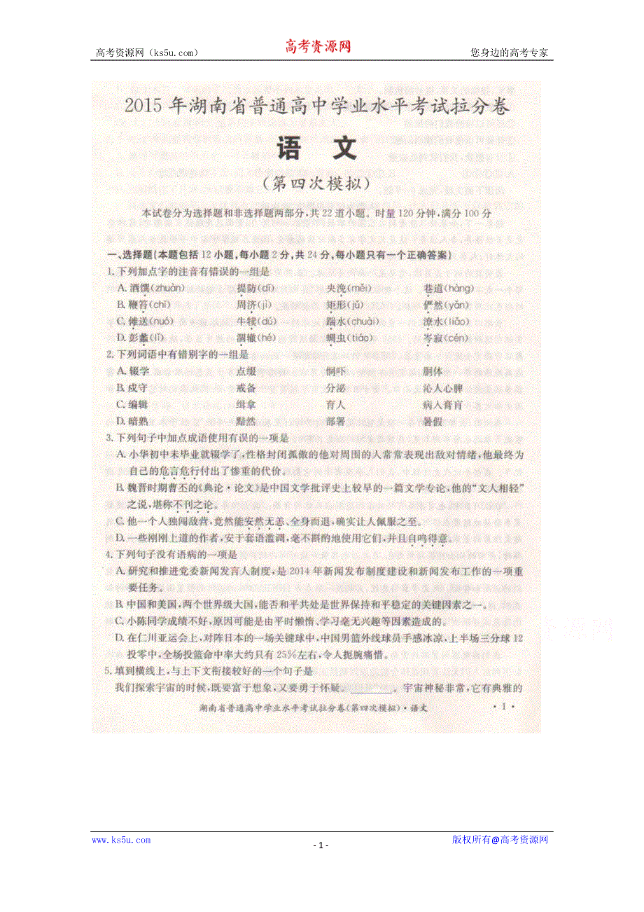 2015年湖南省普通高中学业水平考试拉分卷4（四模）-语文 扫描版含答案.doc_第1页