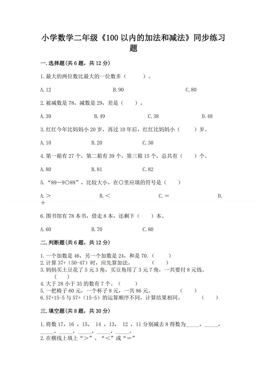 小学数学二年级《100以内的加法和减法》同步练习题精品加答案.docx_第1页