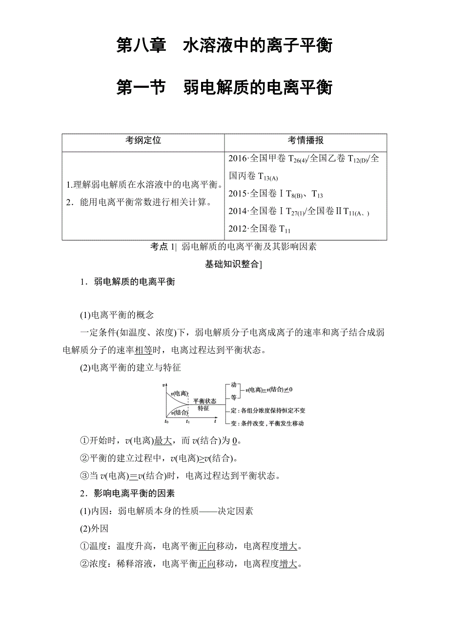 2018届高三化学（人教版）一轮复习：第8章 第1节　弱电解质的电离平衡 WORD版含答案.doc_第1页