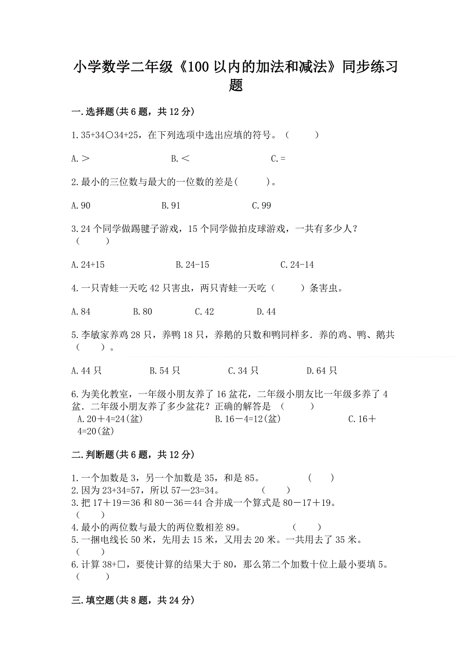 小学数学二年级《100以内的加法和减法》同步练习题精品【黄金题型】.docx_第1页