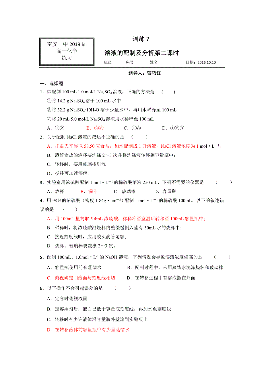 《名校推荐》福建省南安第一中学2016-2017学年高一上学期化学训练7溶液的配制及分析2 WORD版含答案.doc_第1页