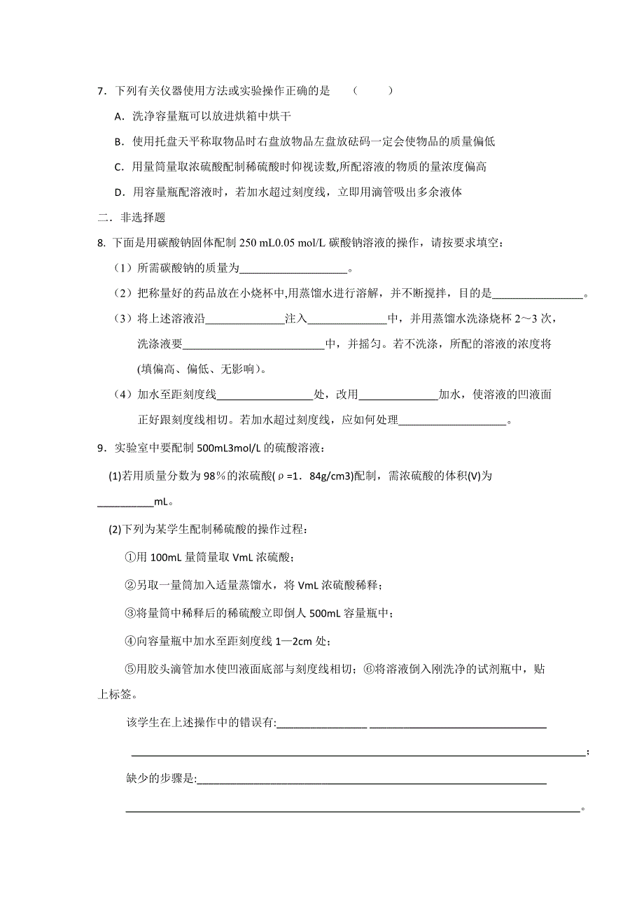 《名校推荐》福建省南安第一中学2016-2017学年高一上学期化学训练7溶液的配制及分析2 WORD版含答案.doc_第2页