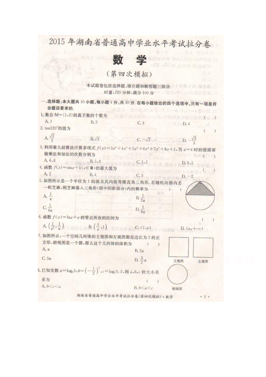 2015年湖南省普通高中学业水平考试拉分卷4（四模）-数学 扫描版含答案.doc_第1页