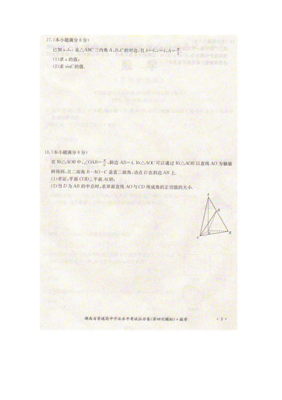 2015年湖南省普通高中学业水平考试拉分卷4（四模）-数学 扫描版含答案.doc_第3页