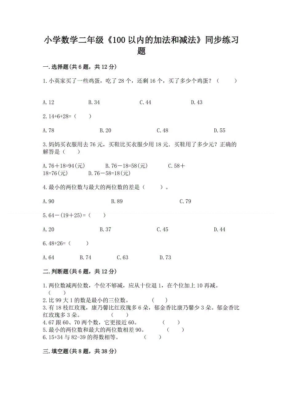 小学数学二年级《100以内的加法和减法》同步练习题精品【考试直接用】.docx_第1页