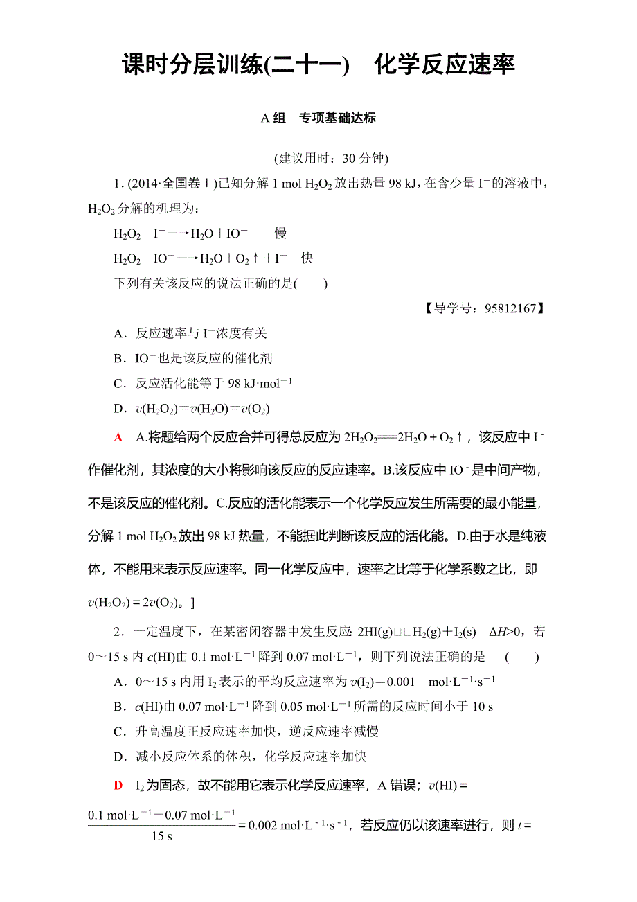 2018届高三化学（人教版）一轮复习：第7章 第1节 课时分层训练21 WORD版含答案.doc_第1页