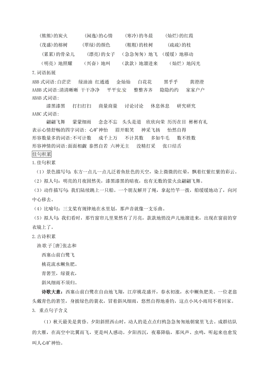 五年级语文上册 第七单元知识点梳理 新人教版.docx_第3页