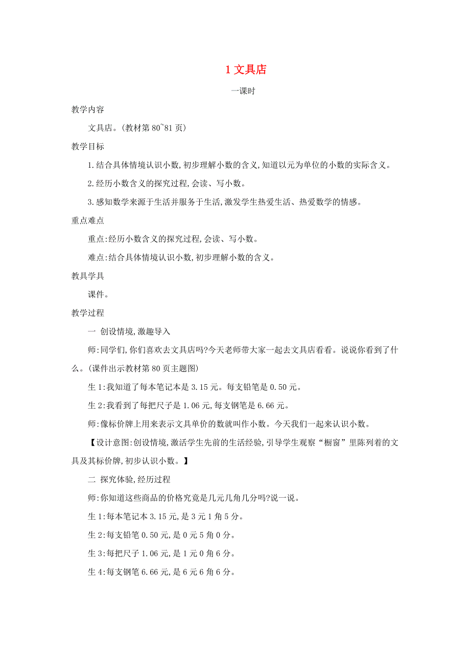 2021三年级数学上册 第8单元 认识小数第1课时 文具店--小数的初步认识教案 北师大版.doc_第1页