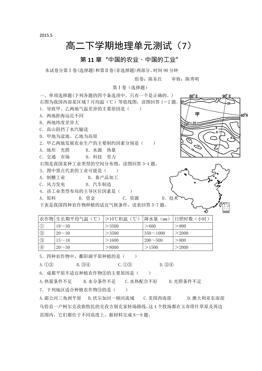 《名校推荐》福建省南安市第一中学高二下学期地理单元测试（7）第11章“中国的农业、中国的工业” .doc_第1页