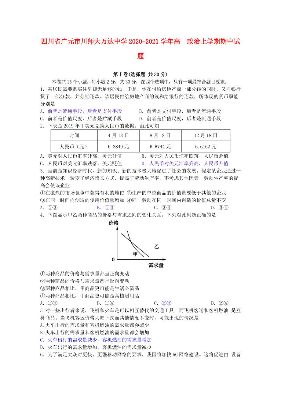 四川省广元市川师大万达中学2020-2021学年高一政治上学期期中试题.doc_第1页